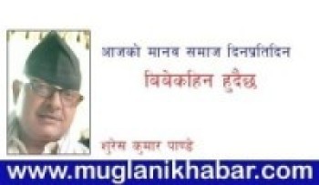 आजको मानव समाज दिनप्रतिदिन बिबेकहिन हुदैछ